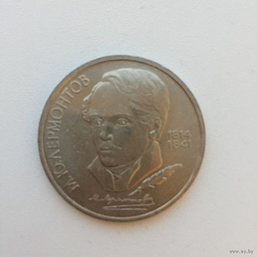 1 рубль 1989 года. М.Ю. Лермонтов(мешковая)