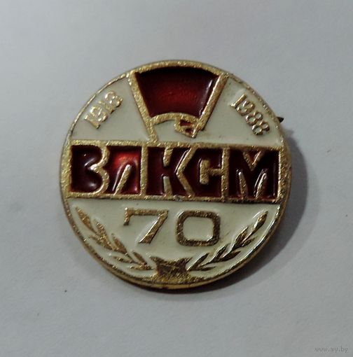 Значок "70 лет ВЛКСМ". Алюминий.