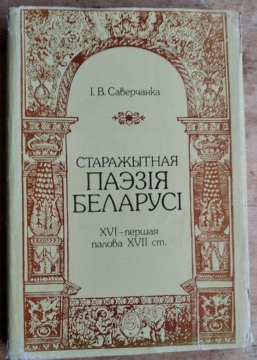 І. В. Саверчанка. Старажытная паэзiя Беларусi, XVI - першая палова XVII ст.