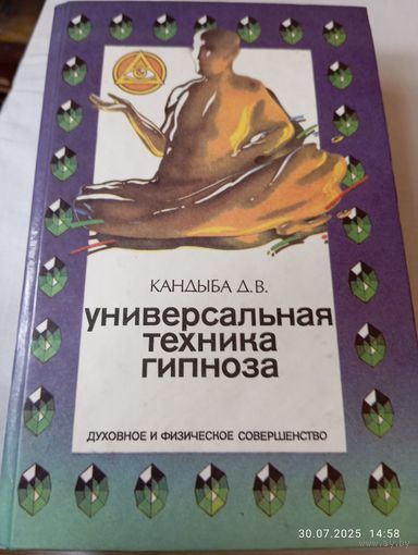 Кандыба Д. Универсальная техника гипноза