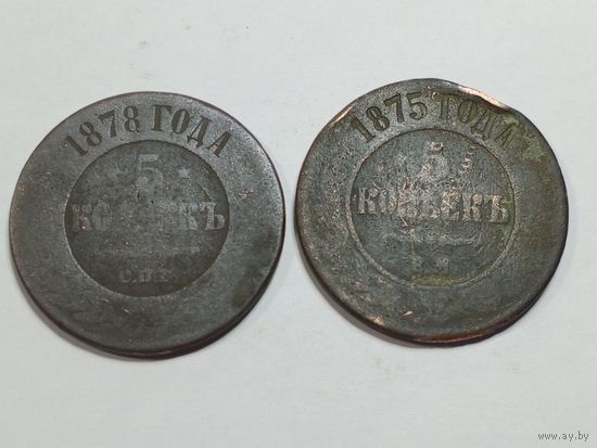 5 копеек 1875,1878г. (одним лотом)