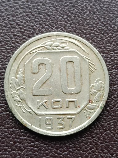 20 копеек 1937 года