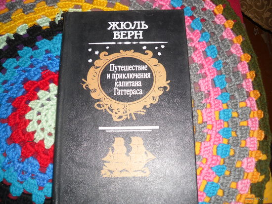 Ж.Верн."Путешествие и приключение капитана Гаттераса".