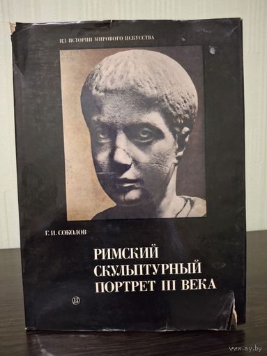 Римский скульптурный портрет III века