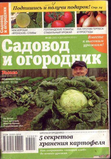 Садовод и огородник 23-2012