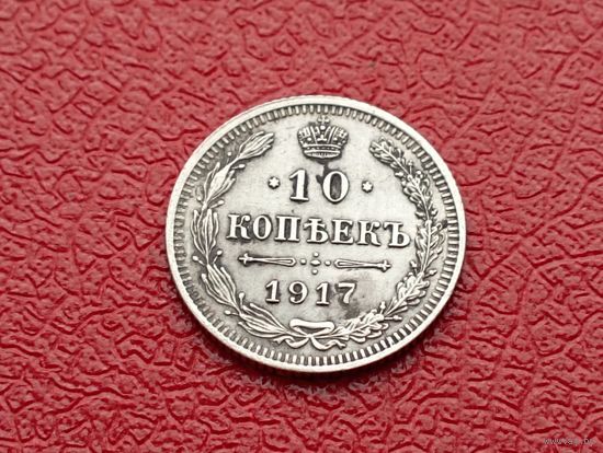 10 копеек 1917 год ВС.Николай II.Ювелирная перегравирока на настоящей монете.