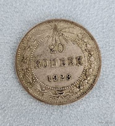20 копеек 1923 года