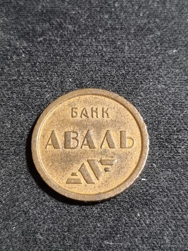 Жетон метро Украина Киев Малый банк Аваль (РЕДКИЙ)