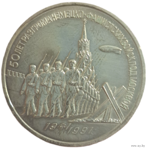3 рубля 1991 50летие разгрома
