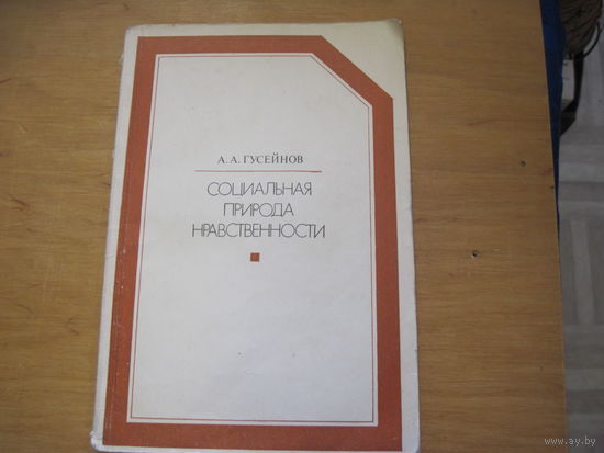 А.А. Гусейнов. Социальная природа нравственности. 1974 г.