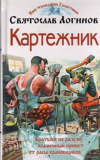 Картежник Святослав Логинов (как на фото, но можно рассмотреть и другие издания) Куплю книгу