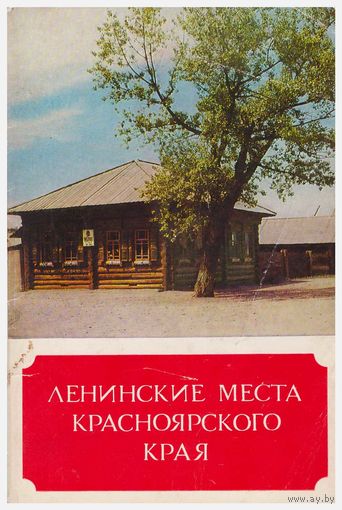 Набор открыток "Ленинские места Красноярского края" 13 из 15. 1974