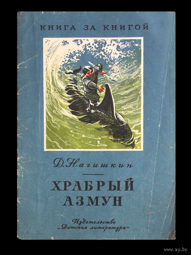Д.Нагишкин. Храбрый Азмун.