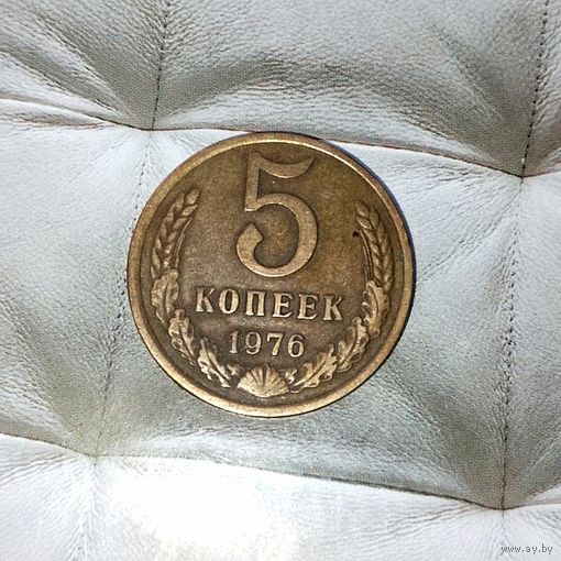 5 копеек 1976 года СССР. Красивая монета! Родная патина!