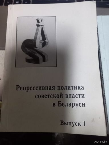 Репрессивная политика советской власти часть 1