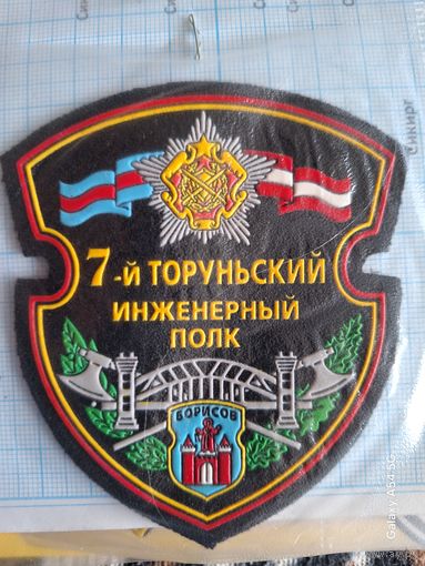 Шеврон 7-й Торуньский инженерный полк Борисов