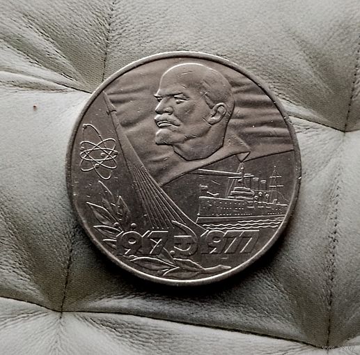 1 рубль 1977 года СССР. 60 лет Советской власти. Красивая монета!