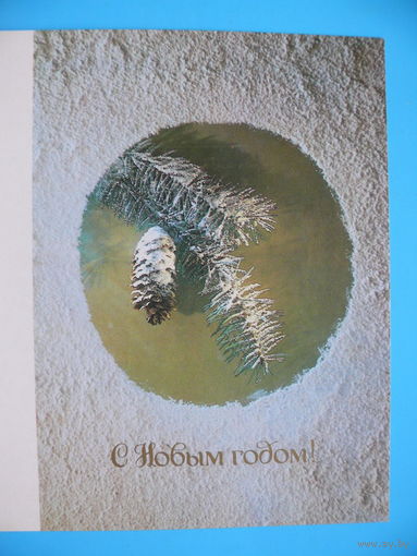 Савалов Е., С Новым годом! 1985, двойная, чистая.