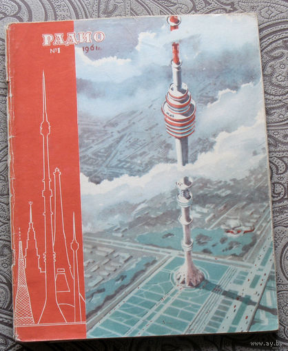 Радио номер 1,5,10,11 1961