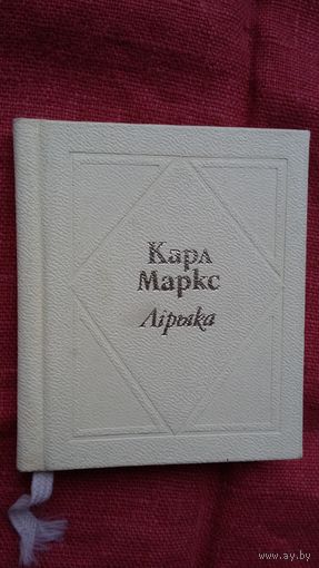 Карл Маркс - Лірыка. Пераклады В. Сёмухі (кніжка-малышка)