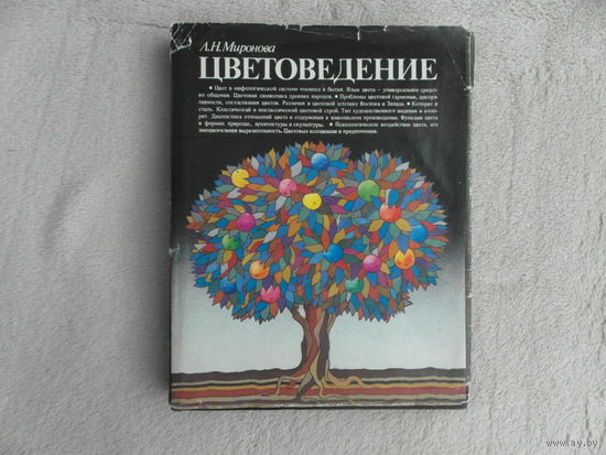 Миронова Л. Н. Цветоведение. Наука о цвете. Минск. Вышэйшая школа. 1984 г.