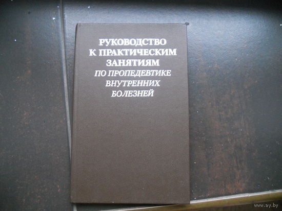 Руководство к практическим занятиям по пропедевтике внутренних болезней