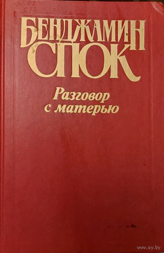 БЕНДЖАМИН СПОК.  РАЗГОВОР С МАТЕРЬЮ
