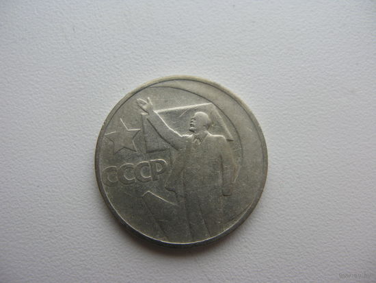 50 копеек 1967