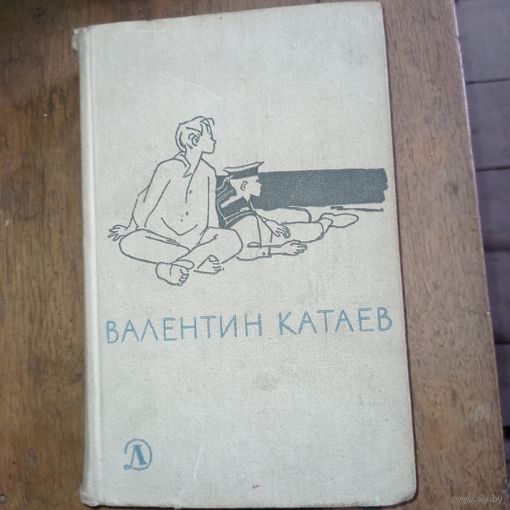 Валентин Катаев