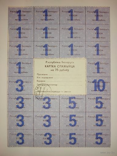 Карточка потребителя на 75 рублей 2-й выпуск с 1 рубля