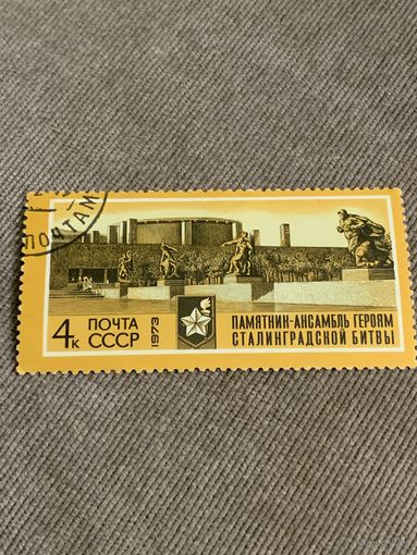 СССР 1973. Памятник-ансамбль героям Сталинградской битвы. Марка из серии