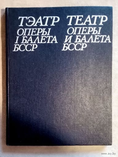 Театр оперы и балета БССР 1984 г Тэатр оперы і балета БССР. На белорусском и русском языках, Белорусской ССР
