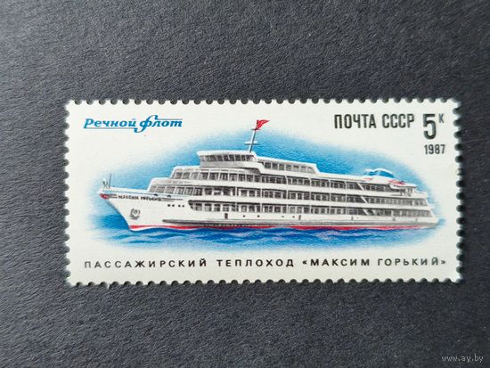 1987 СССР. Речной флот. Пассажирский теплоход "Максим Горький"