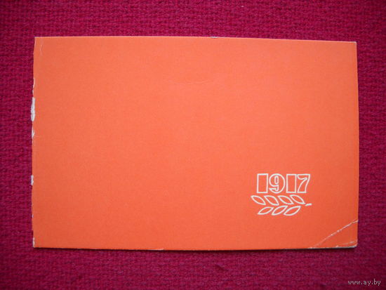 С праздником Октября! Некрасов. 1965 г. Двойная. Чистая.