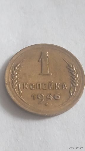 1 копейка 1946 года.