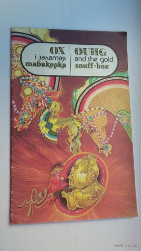 Ох і залатая табакерка: казка (на беларускай і англійскай мовах). Мастак Т. Беразенская
