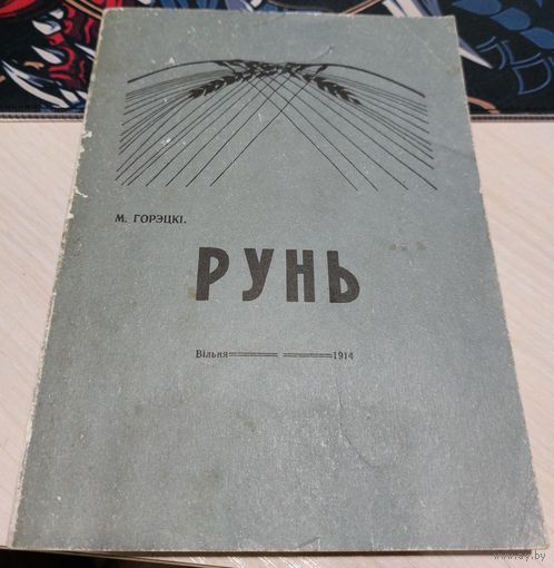 Максим Горецкий "Рунь" (Факсимиле издания 1914)