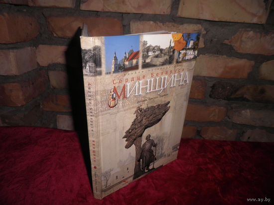 Альбом-путеводитель Минщина-сердце Беларуси 2007 г.Тираж 3000 экз.Новое.С рубля.