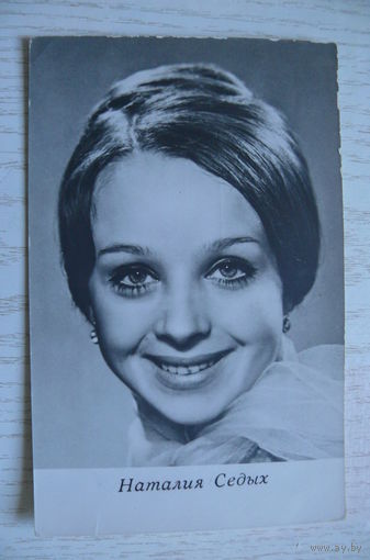 Актеры. Седых Наталья, 1970, чистая (изд. Киев).
