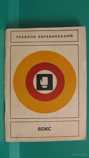 "Бокс. Правила соревнований", 1977г.
