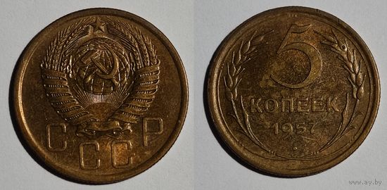 5 копеек 1957