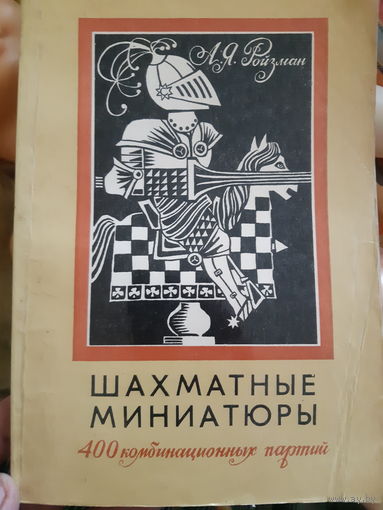 Шахматные миниатюры (1)