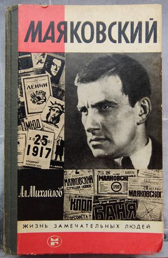 Маяковский. Михайлов. Серия: Жизнь замечательных людей. ЖЗЛ. Выпуск 4-700