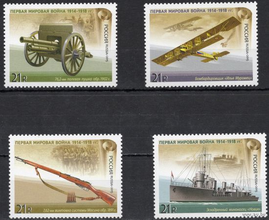 Россия 2015. История Первой мировой войны. 4 марки 1995-98 (1269)