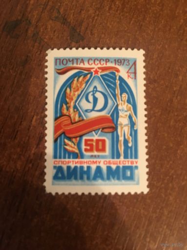 СССР 1973. 50 лет Динамо. Полная серия