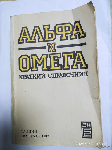Альфа и омега: Краткий справочник. (Коллектив авторов).(С данными из различных областей человеческих знаний).