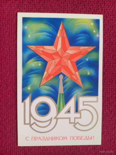 С Праздником Победы! Любезнов 1981 г. Кр1.