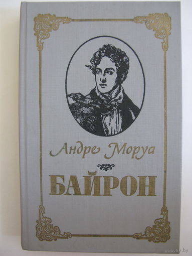 Байрон. А.Моруа.