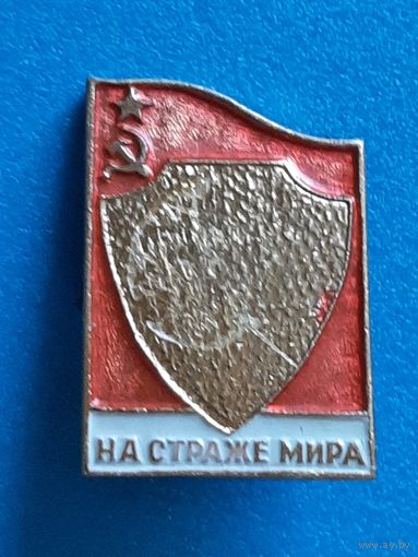 На страже мира.