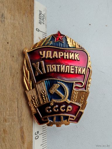 Значок Ударник ХI пятилетки СССР